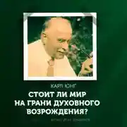 Постер книги Стоит ли мир на грани духовного возрождения?