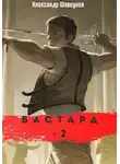 Александр Шавкунов - Бастард 2