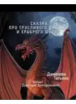 Татьяна Данилова - Сказка про трусливого дракона и храброго шута