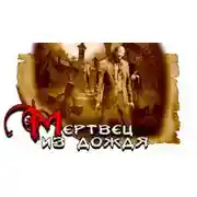 Постер книги Мертвец из дождя