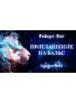 Роберт Янг - Приглашение на вальс