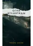 Ричард Саксон - Огни Атлантиды