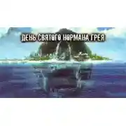 Постер книги День святого Нормана Грея