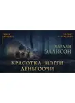 Харлан Эллисон - Красотка Мэгги Деньгоочи