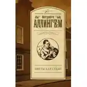 Постер книги Цветы для судьи