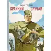 Постер книги Крайний случай