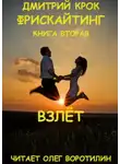 Дмитрий Крок - Фрискайтинг. Возвращение к свободе. Книга вторая. Взлёт