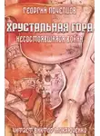 Георгий Почепцов - Хрустальная гора: несостоявшаяся война