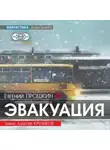 Евгений Прошкин - Эвакуация