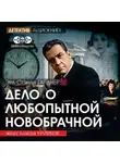 Эрл Стэнли Гарднер - Дело о любопытной новобрачной