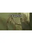 Александр Явь - Гудрон