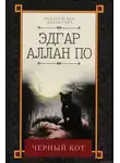 Эдгар Аллан По - Чёрный кот