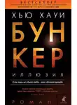 Хью Хауи - Иллюзия