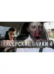 Андрей Миля - Таксёрские байки 4: Мёртвый Сезон