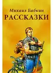 Михаил Бабкин - Рассказки