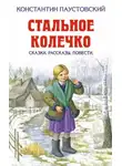 Константин Паустовский - Стальное колечко