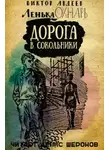 Виктор Авдеев - Дорога в Сокольники