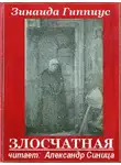 Зинаида Гиппиус - Злосчастная