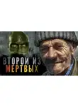 Андрей Миля - Второй из мёртвых