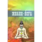 Постер книги Джняна - Йога