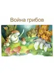 Автор Неизвестен - Война грибов