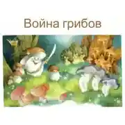 Постер книги Война грибов