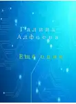 Галина Алфеева - Ещё один