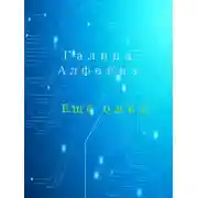 Постер книги Ещё один