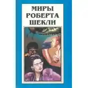 Постер книги Рабы времени
