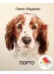 Гаянэ Абаджан - Порто