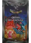Джордж Алек Эффинджер - Огонь на солнце
