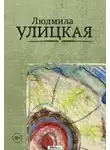 Людмила Улицкая - Путешествие в седьмую сторону света