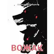 Постер книги Вожак