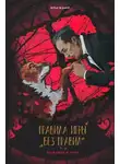 Илья Шумей - Правила игры без правил