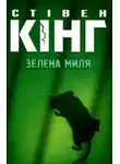 Стивен Кинг - Зелена миля (Украинский язык)