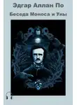 Эдгар Аллан По - Беседа Моноса и Уны