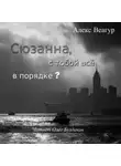 Алекс Веагур - Сюзанна, с тобой всё в порядке?