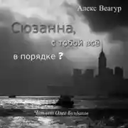 Постер книги Сюзанна, с тобой всё в порядке?