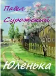 Павел Сурожский - Юленька