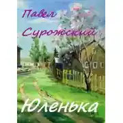 Постер книги Юленька