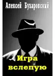 Алексей Бухаровский - Игра вслепую