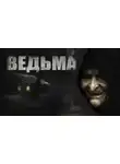 Денис Ушаков - Ведьма