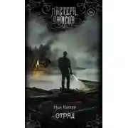 Постер книги Отряд