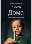 Антон Чехов - Дома