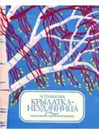 Нина Павлова - Крылатка-неудачница