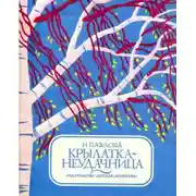 Постер книги Крылатка-неудачница