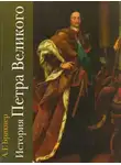 Александр Брикнер - История Петра Великого