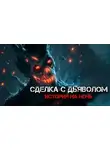 Константин Шахматов - Сделка с дьяволом