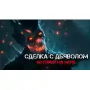 Постер книги Сделка с дьяволом