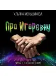 Ульяна Меньшикова - Про Игоревну
